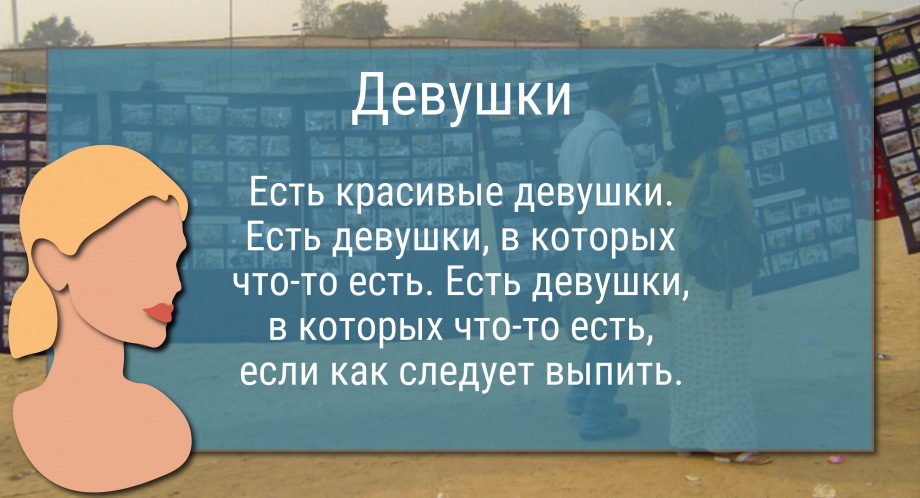 Цитата про девушек: «Есть красивые девушки Есть девушки, вкоторых…»