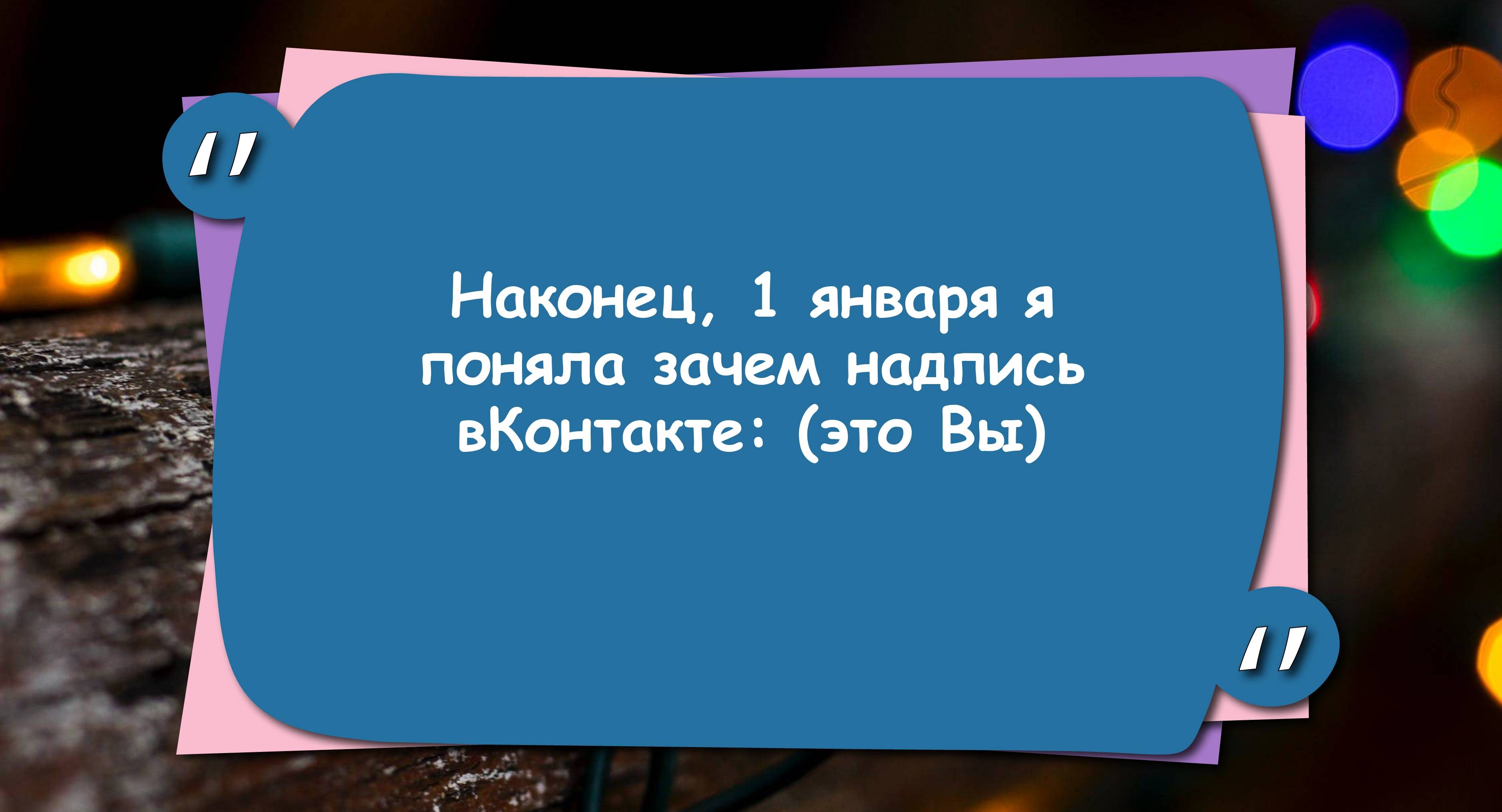 Наконец, 1 января я поняла зачем надпись вКонтакте: (это Вы)
