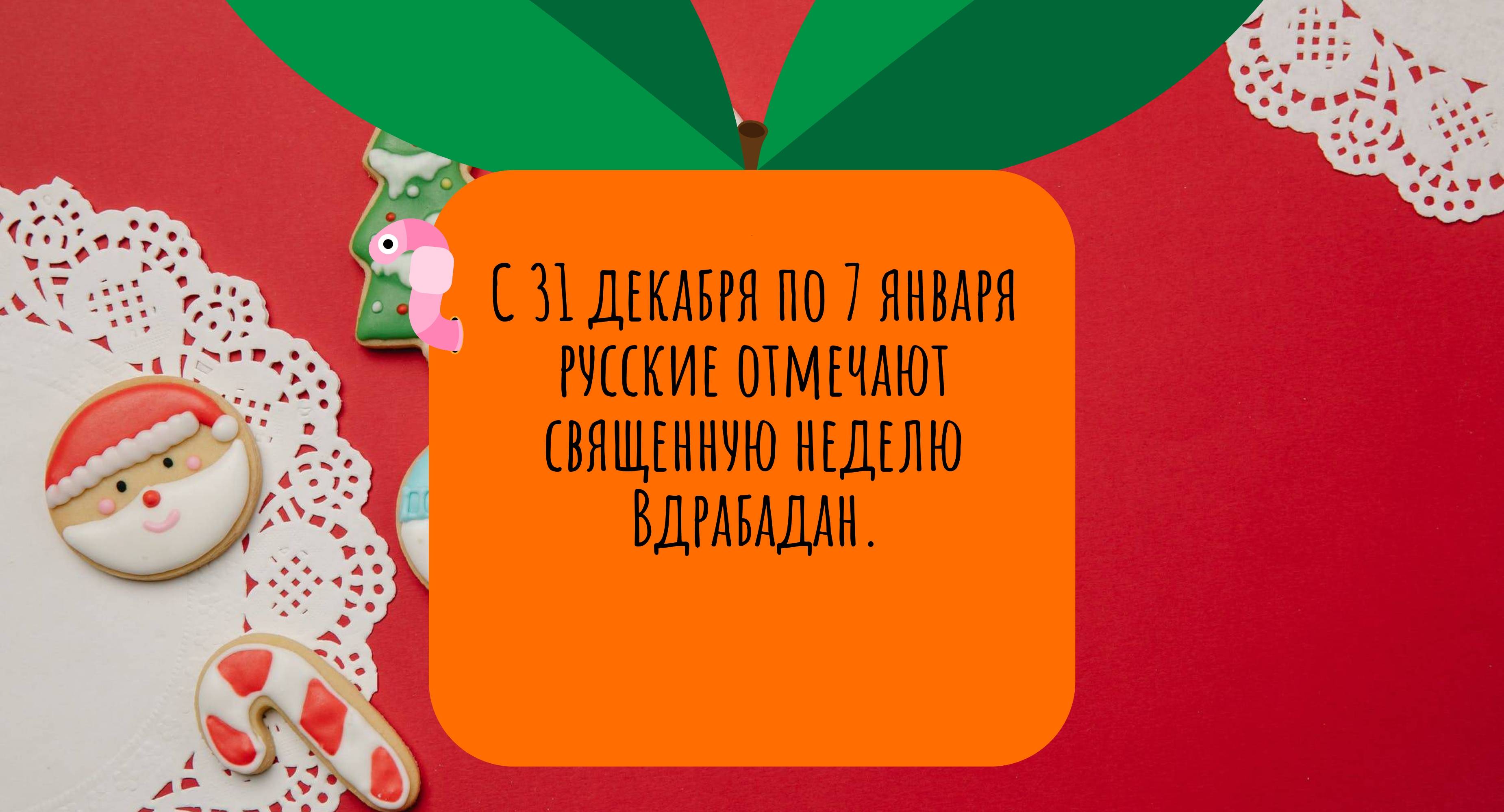 С 31 декабря по 7 января русские отмечают священную неделю Вдрабадан.
