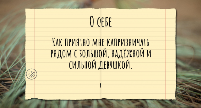 Как приятно мне капризничать рядом с большой, надёжной и сильной девушкой.