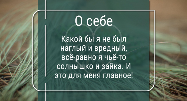 Какой бы я не был наглый и вредный, всё-равно я чьё-то солнышко и зайка. И это для меня главное!