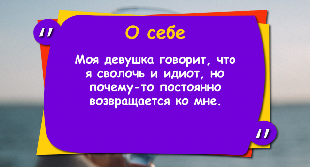 Моя девушка говорит, чтo я сволочь и идиот, но почему-то постоянно возвращается ко мне.