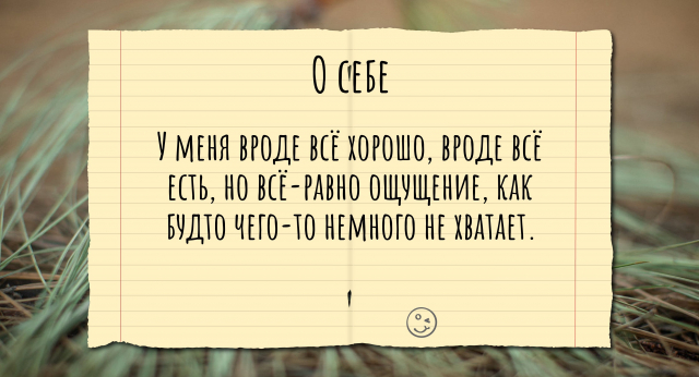 У меня вроде всё хорошо, вроде всё есть, но всё-равно ощущение, как будто чего-то немного не хватает.