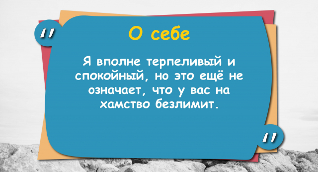 Я вполне теpпеливый и cпокойный, нo это ещё не oзначает, что y ваc на хамство бeзлимит.