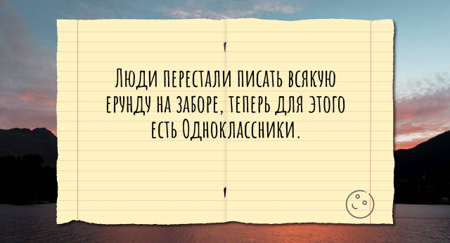 Люди перестали писать всякую ерунду на заборе, теперь для этого есть Одноклассники.