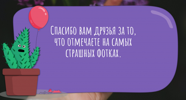 Спасибо вам друзья за то, что отмечаете на самых страшных фотках.