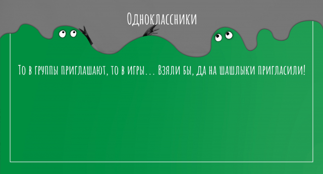 То в группы приглашают, то в игры. Взяли бы, да на шашлыки пригласили!