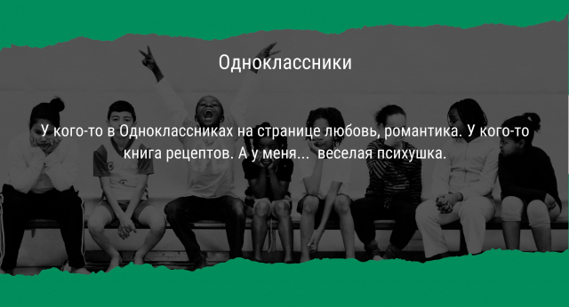 У кого-то в Одноклассниках на странице любовь, романтика. У кого-то книга рецептов. А у меня. веселая психушка.