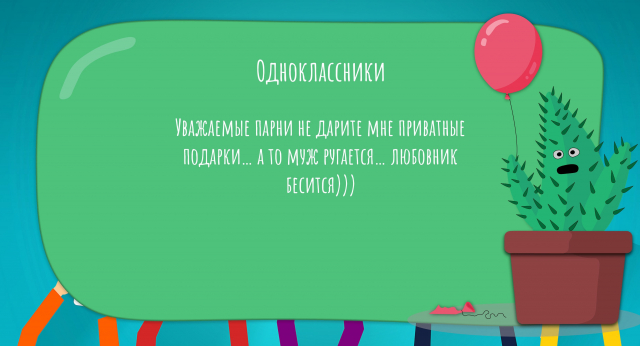 Уважаемые парни не дарите мне приватные подарки… а то муж ругается… любовник бесится)))