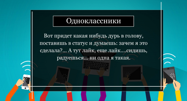 Вот придет какая нибудь дурь в голову, поставишь в статус и думаешь: зачем я это сделала. А тут лайк, еще лайк. сидишь, радуешься. ни одна я такая.