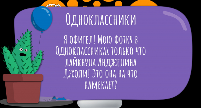 Я офигел! Мою фотку в Одноклассниках только что лайкнула Анджелина Джоли! Это она на что намекает?