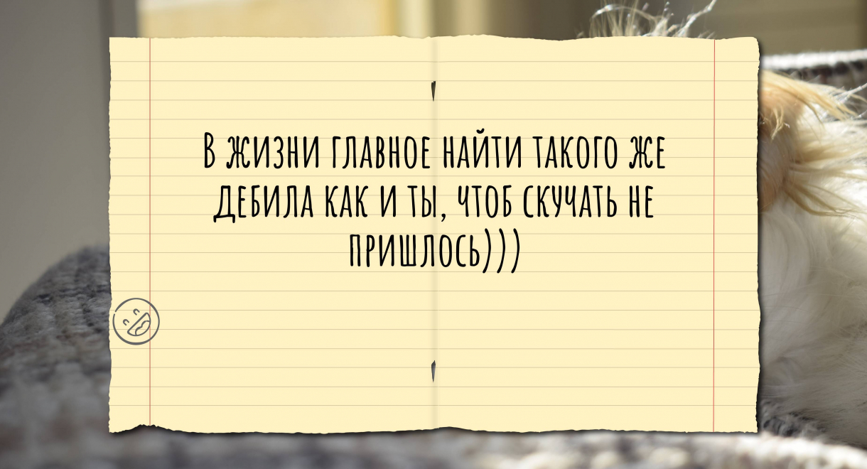 Главное найти таких же как ты