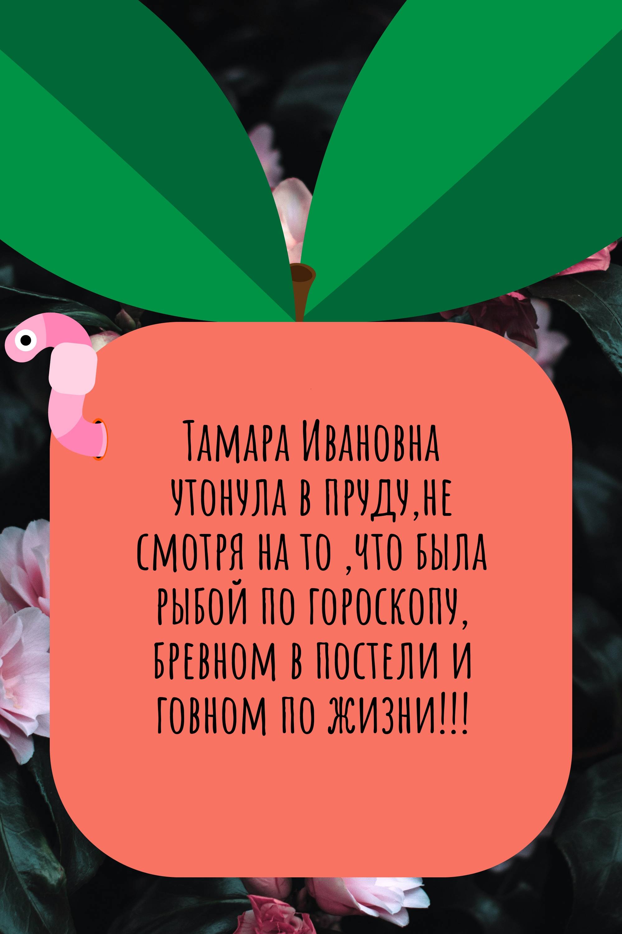 Тамара Ивановна утонула в…