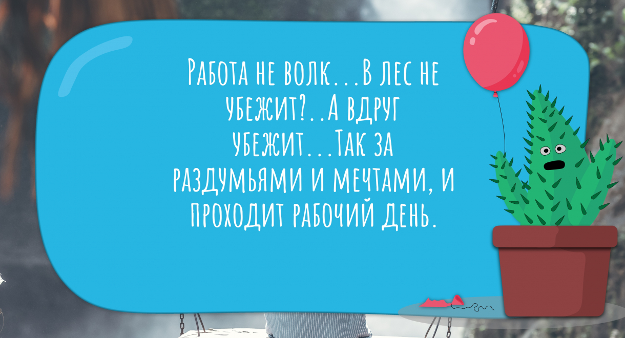 Работа не волк в лес не убежит картинки