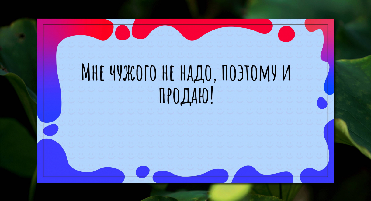 Мне чужого не надо