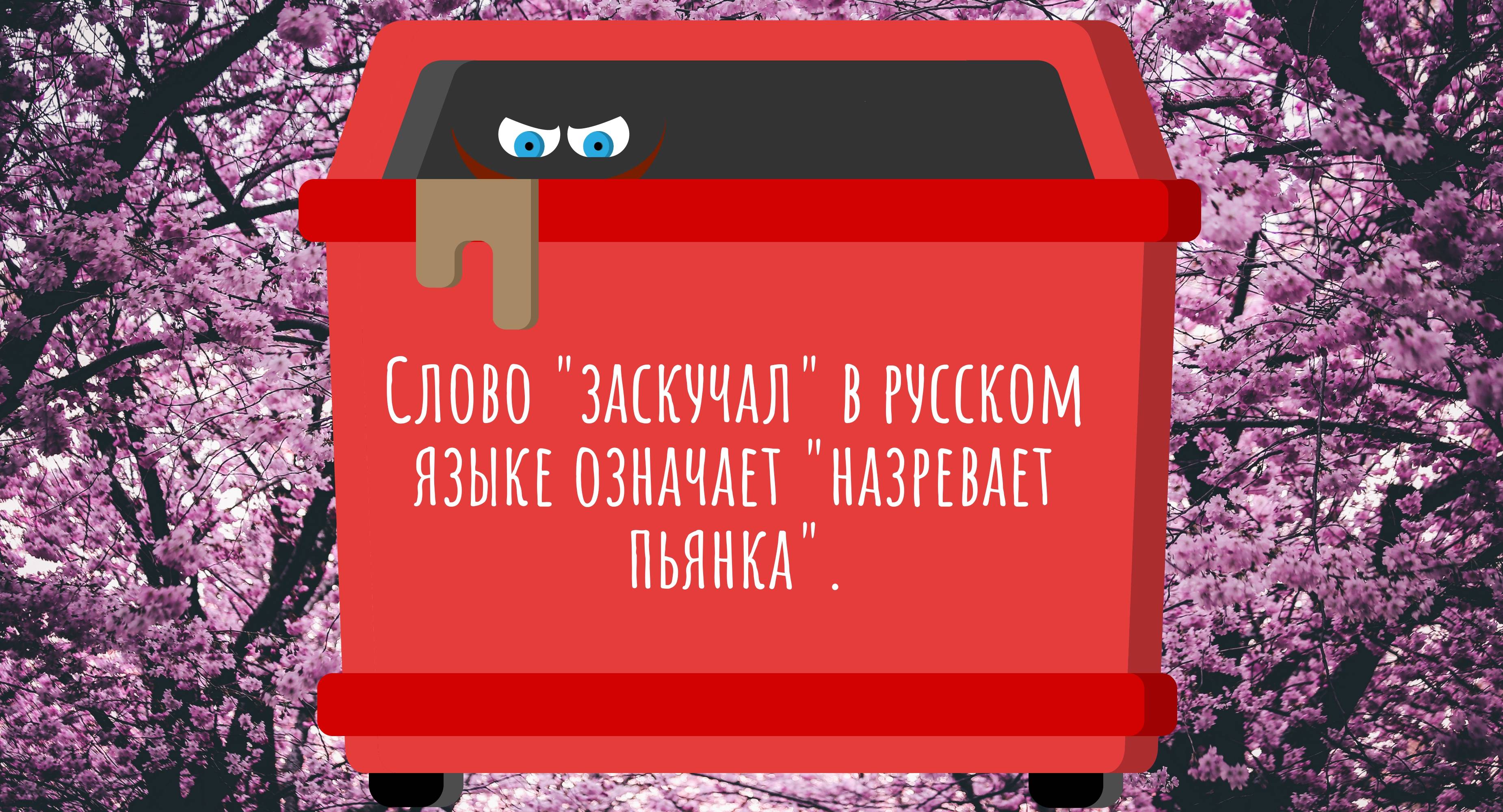 Слово "заскучал" в русском языке означает "назревает пьянка".